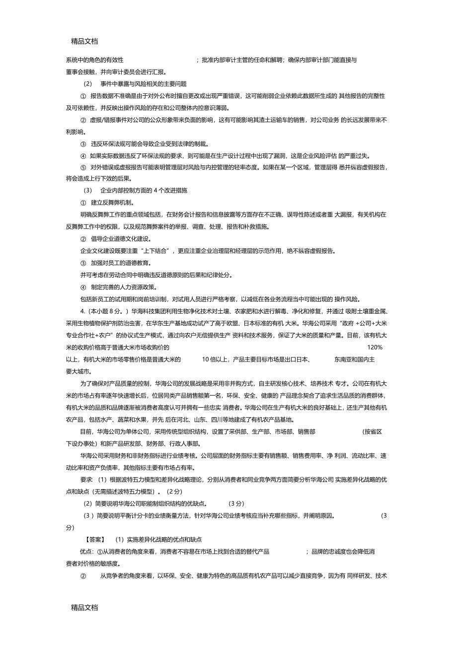 最新公司战略与风险管理案例分析题资料_第5页