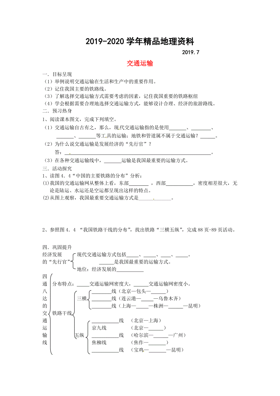 20204.1 交通运输学案 新人教版_第1页