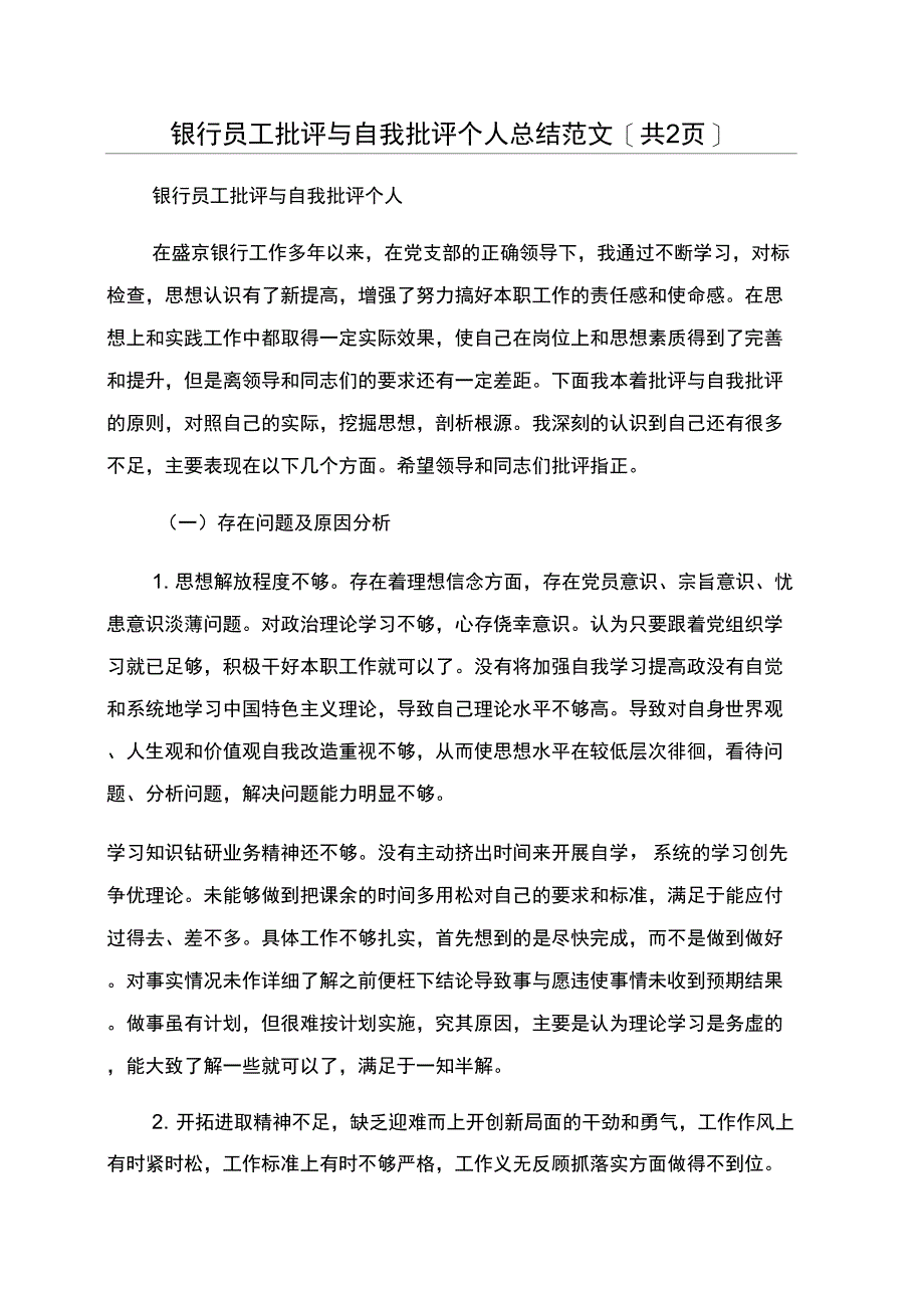 银行员工批评与自我批评个人总结范文[共2页]_第1页