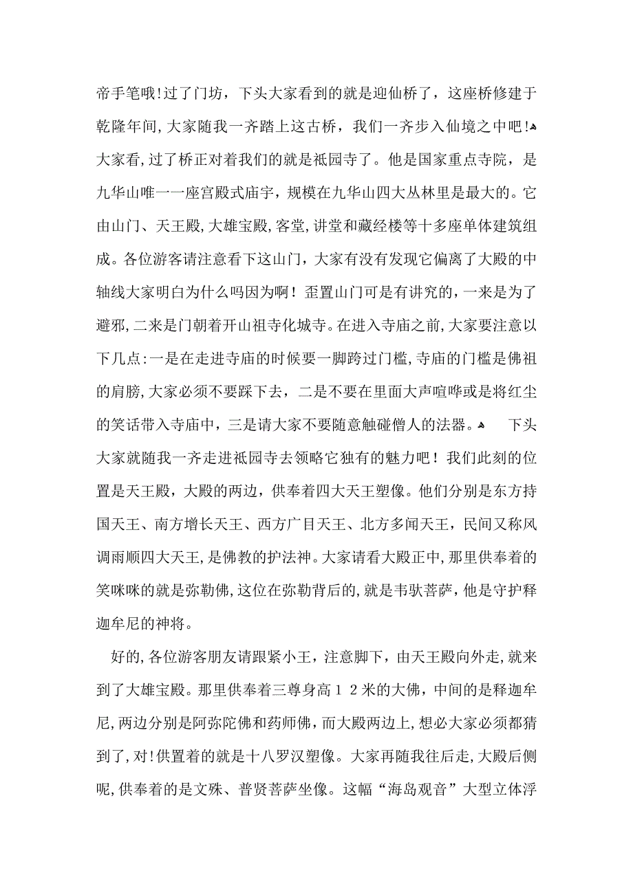 九华山导游词15篇_第4页