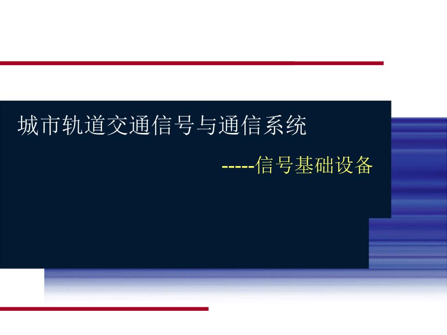 2-信号基础设备(都市学院)课件_第1页