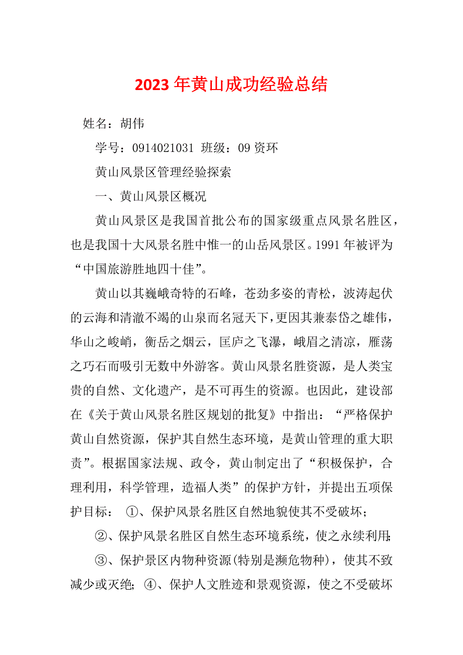 2023年黄山成功经验总结_第1页