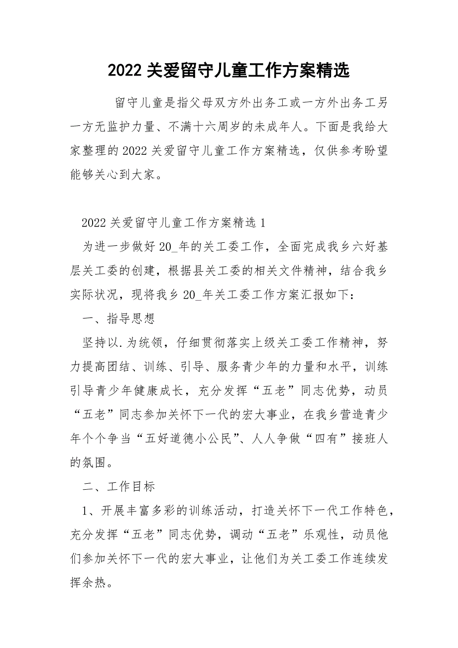 2022关爱留守儿童工作方案精选_第1页