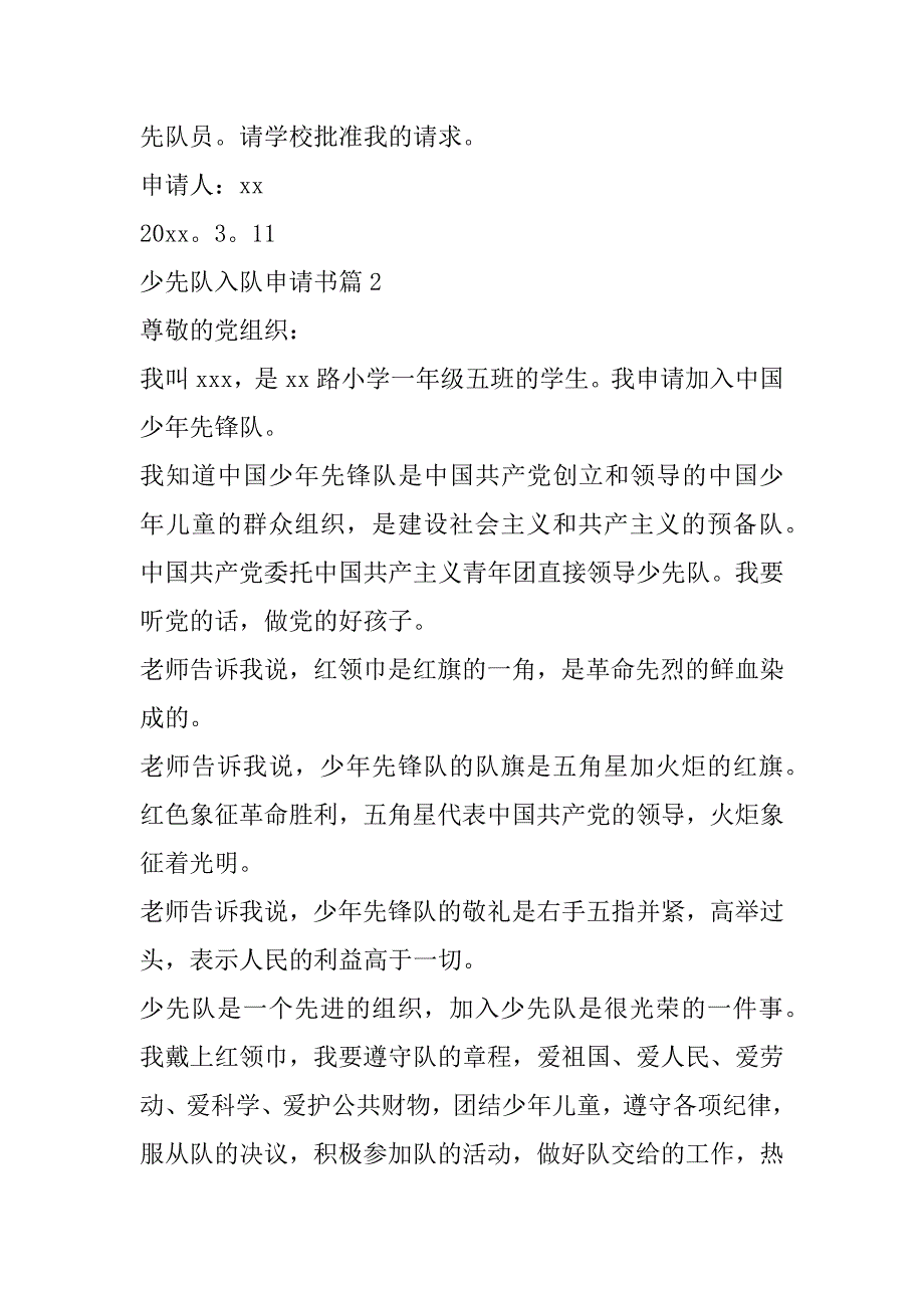 2023年少先队入队申请书格式1(十3篇)（范文推荐）_第2页