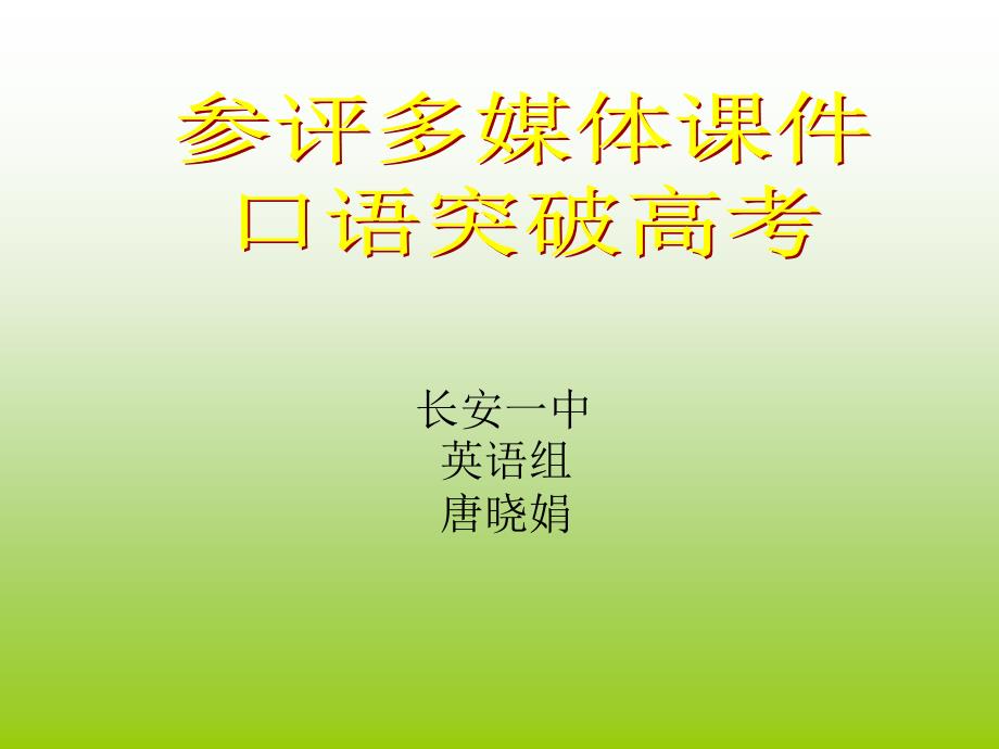 《口语突破高考》PPT课件.ppt_第1页