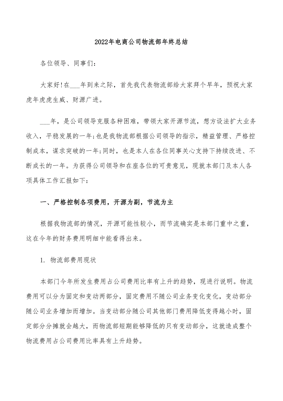 2022年电商公司物流部年终总结_第1页