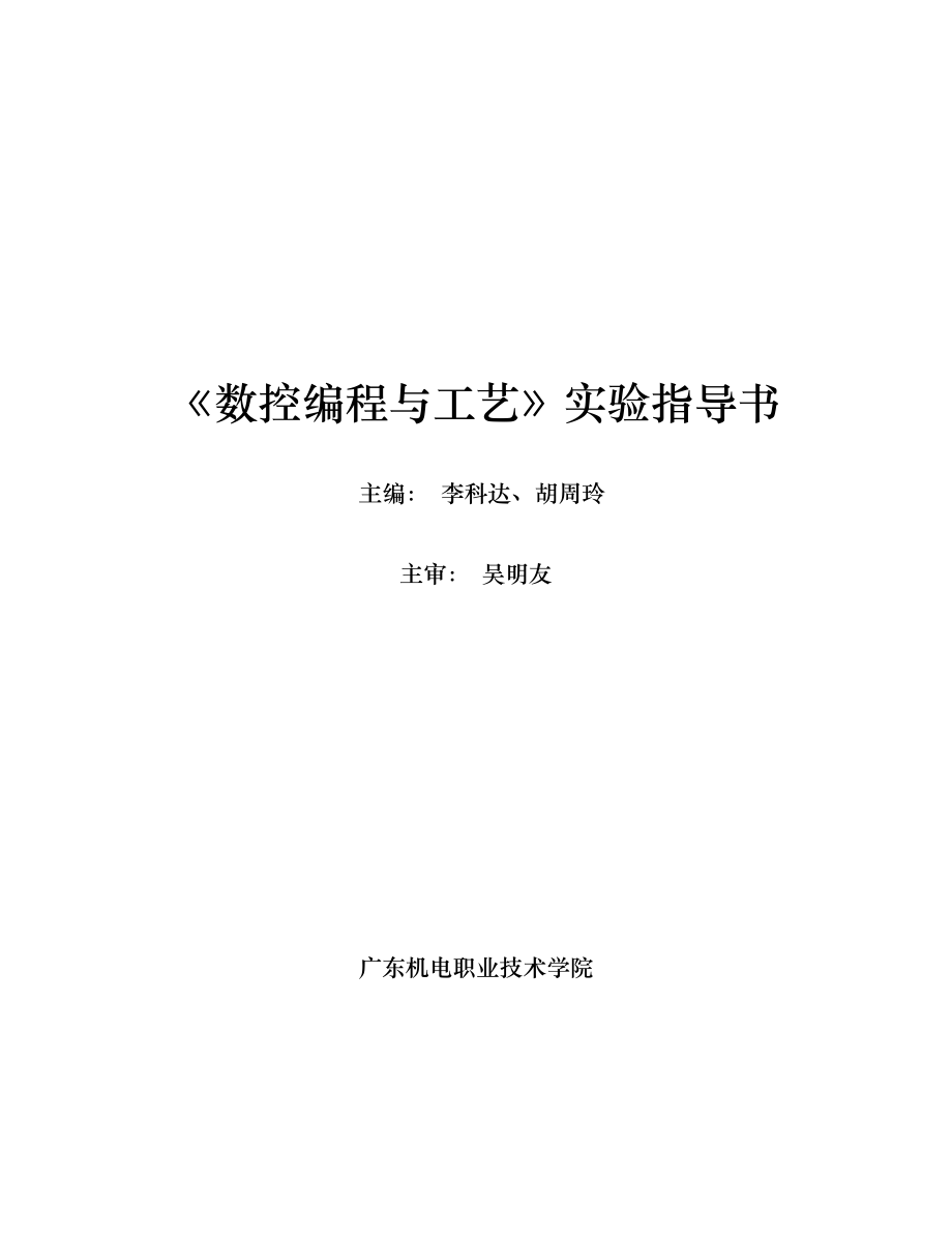 数控编程与工艺实验指导书.doc_第1页