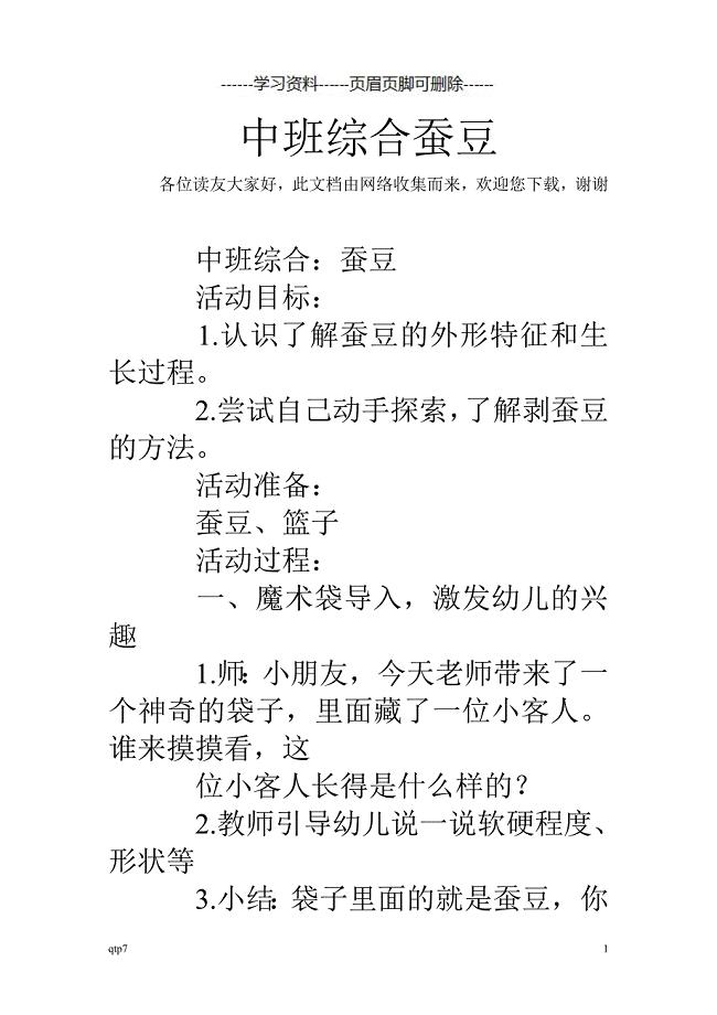 中班综合蚕豆[内容分享]
