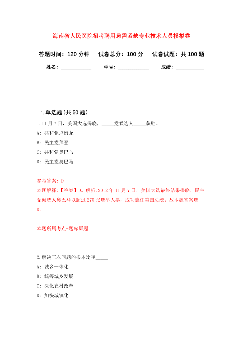 海南省人民医院招考聘用急需紧缺专业技术人员押题卷(第5版）_第1页