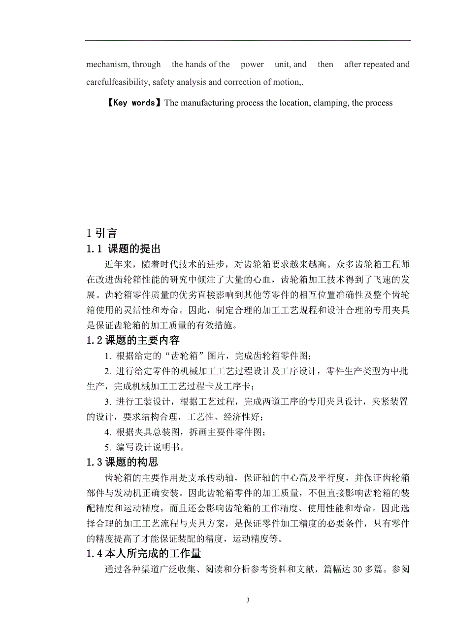 毕业设计（论文）-齿轮箱加工工艺及夹具设计（全套图纸三维）_第4页