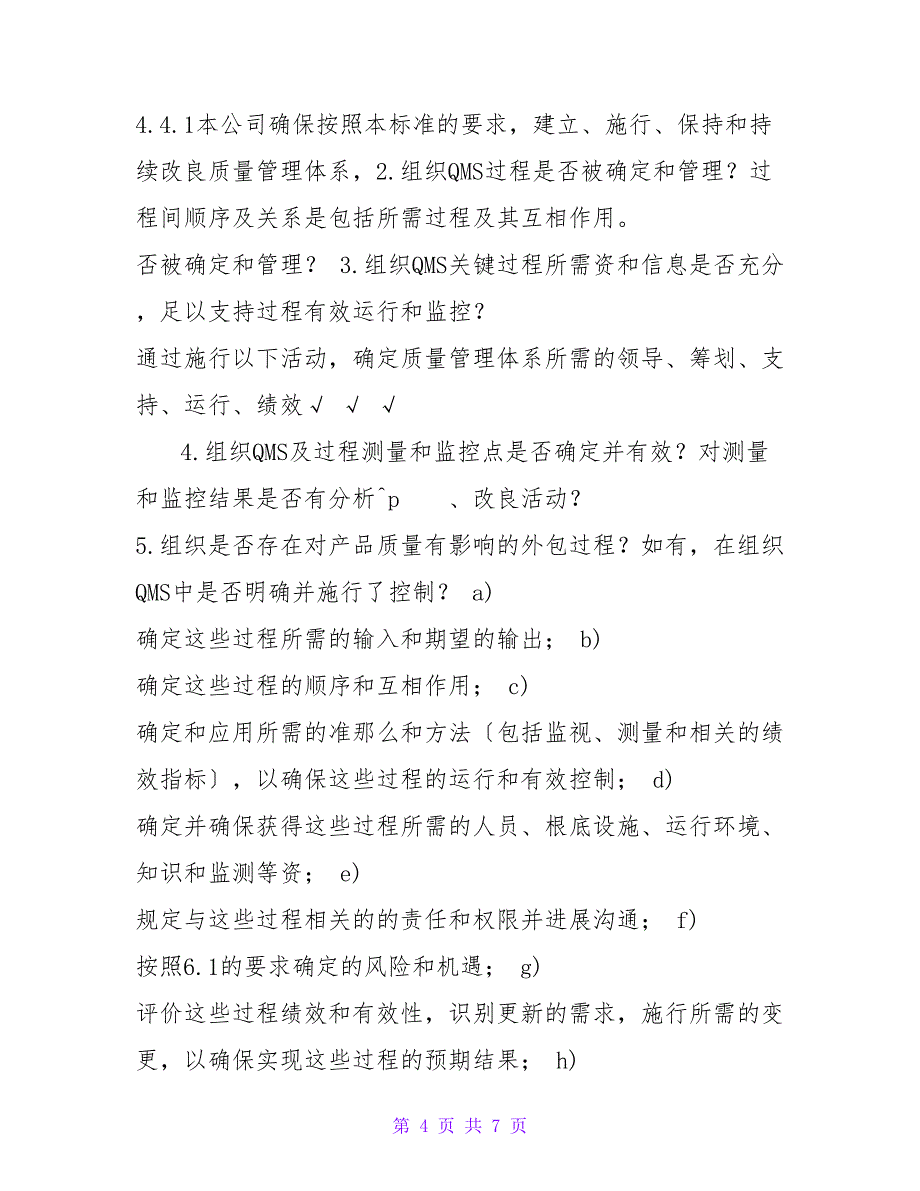 ISO9内审检查表（含检查记录）_第4页