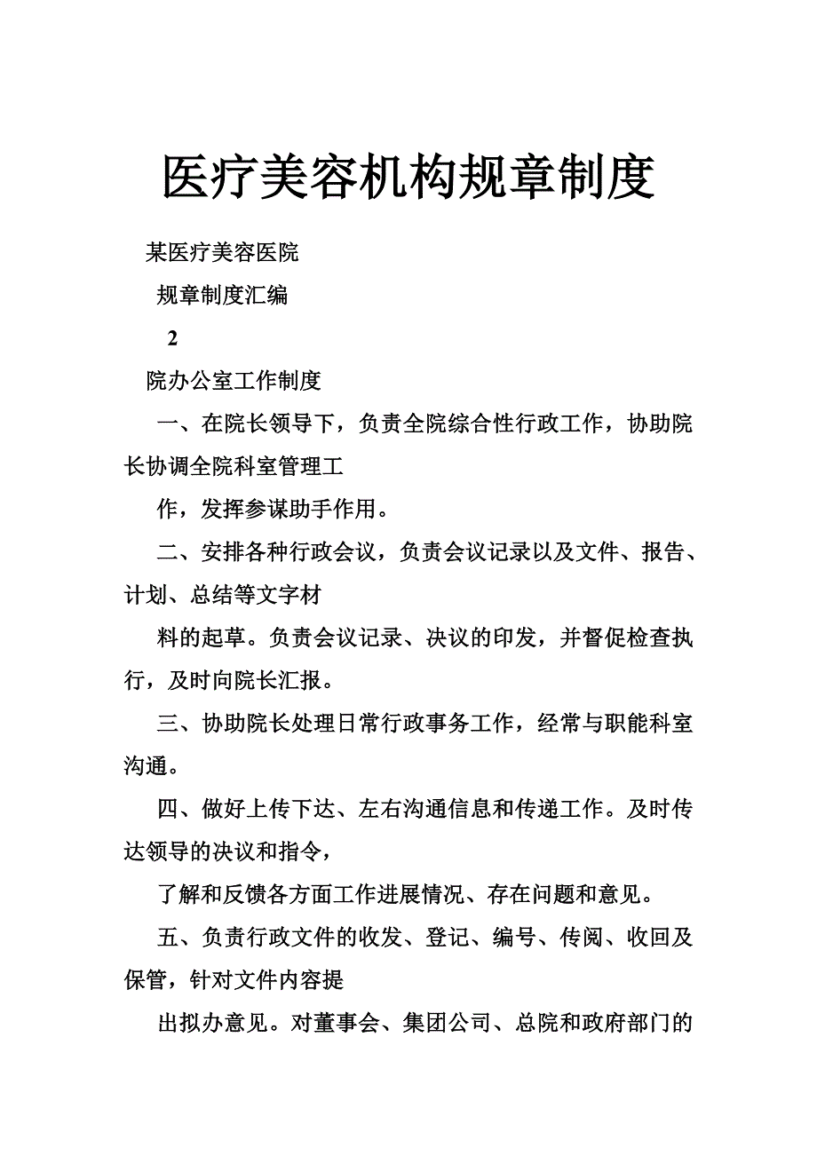 医疗美容机构规章制度_第1页