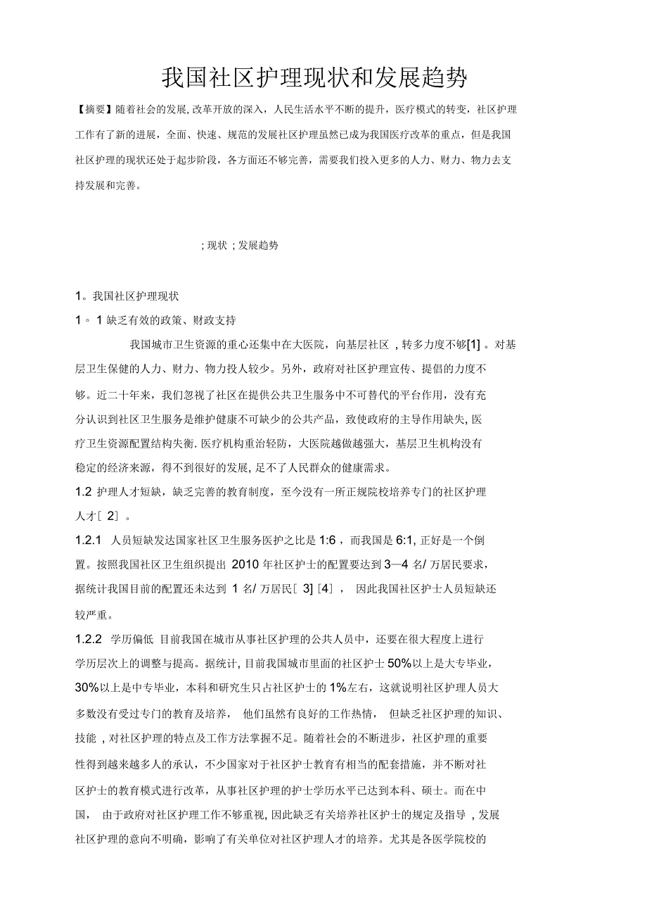 我国社区护理现状和发展趋势_第1页