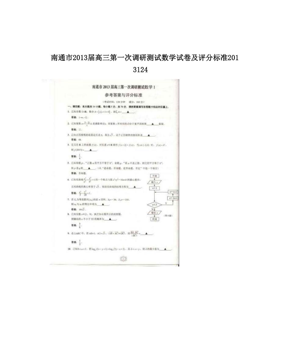 最新南通市高三第一次调研测试数学试卷及评分标准124优秀名师资料_第1页