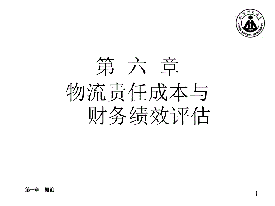 第6物流责任成本与财务绩效评估_第1页