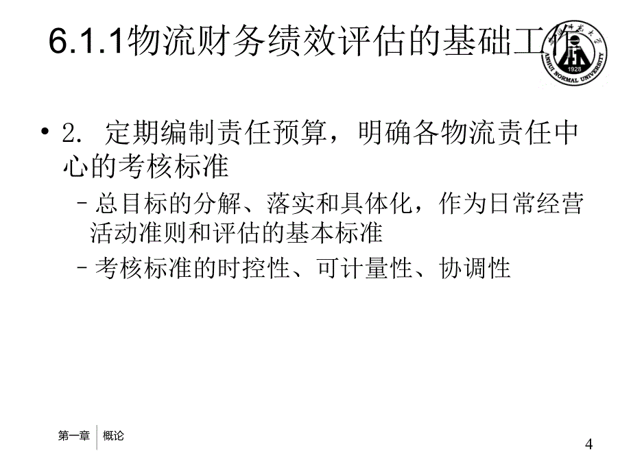 第6物流责任成本与财务绩效评估_第4页