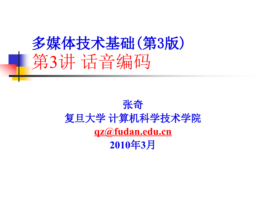 多媒体技术基础第3版第3讲话音编码_第1页