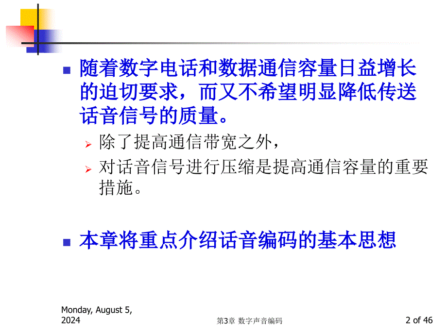 多媒体技术基础第3版第3讲话音编码_第2页