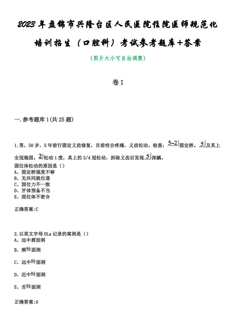 2023年盘锦市兴隆台区人民医院住院医师规范化培训招生（口腔科）考试参考题库+答案_第1页