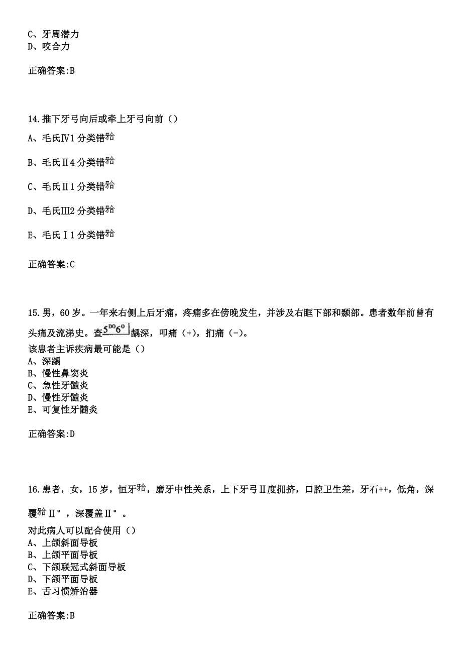 2023年盘锦市兴隆台区人民医院住院医师规范化培训招生（口腔科）考试参考题库+答案_第5页