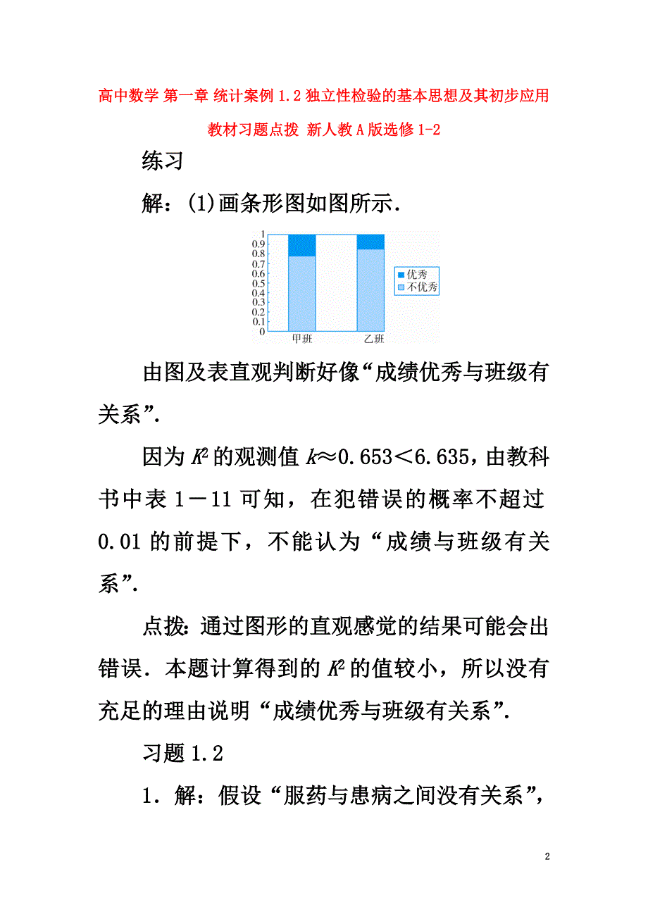 高中数学第一章统计案例1.2独立性检验的基本思想及其初步应用教材习题点拨新人教A版选修1-2_第2页