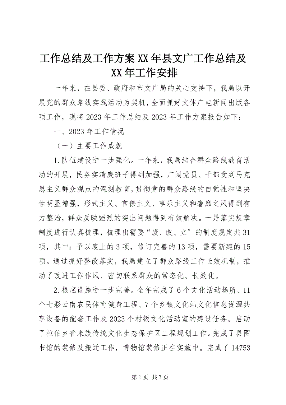 2023年工作总结及工作计划某年县文广工作总结及某年工作安排.docx_第1页