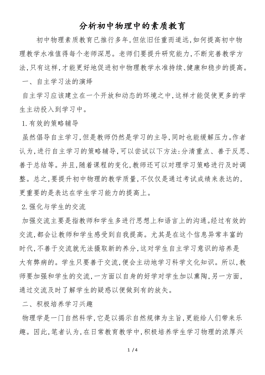 分析初中物理中的素质教育_第1页