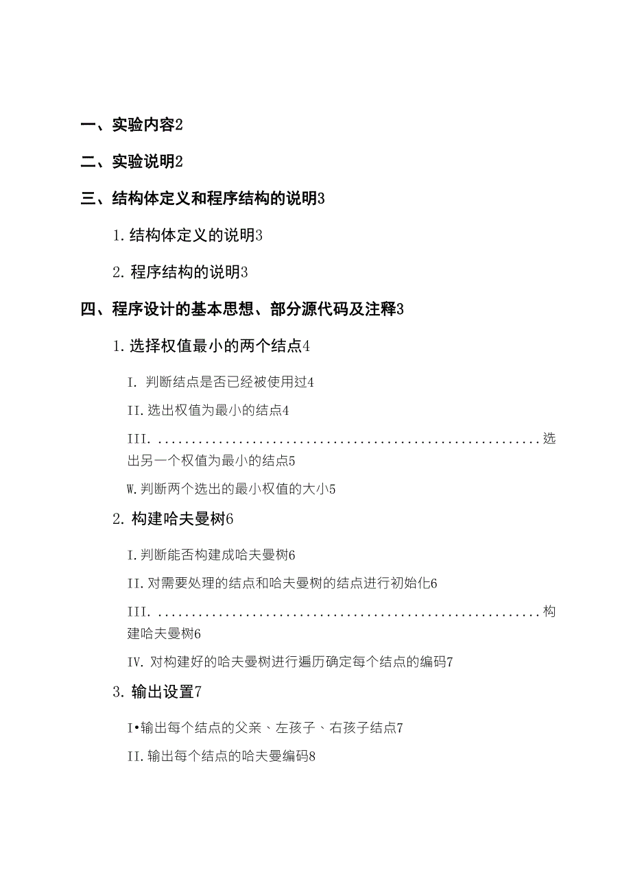 哈夫曼编码实验报告_第2页