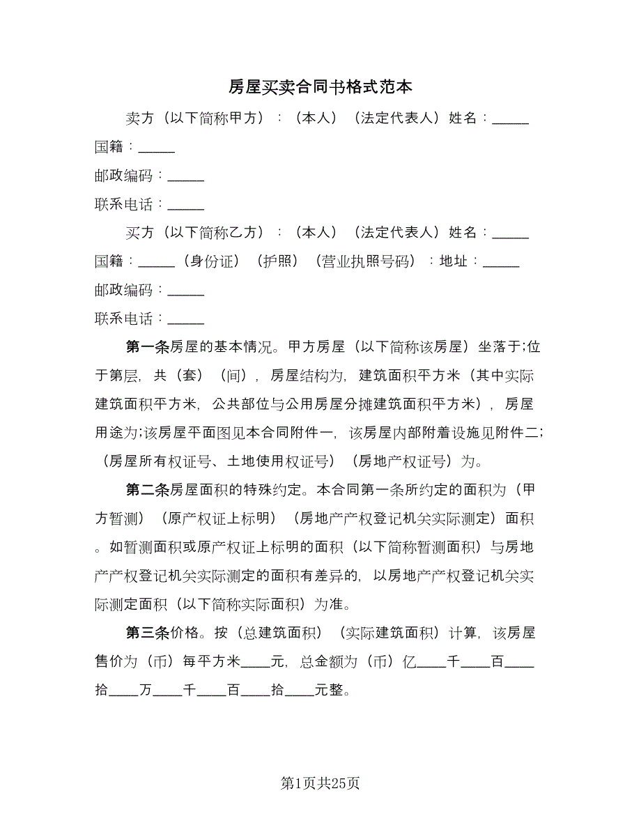 房屋买卖合同书格式范本（九篇）.doc_第1页