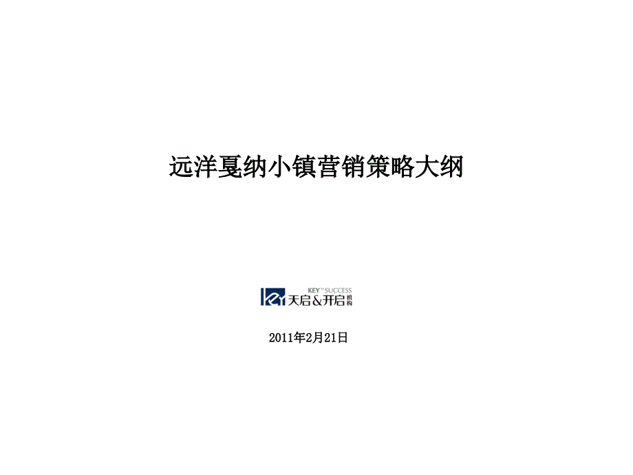 天启开启2011年2月21日长春远洋戛纳小镇营销策略大纲.ppt_第1页