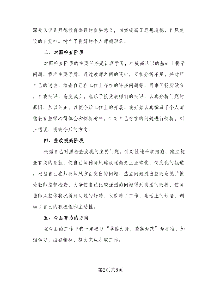 教师师德师风年度个人总结模板（三篇）.doc_第2页