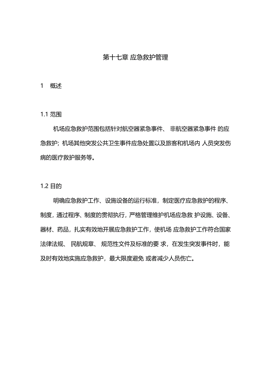 17第十七章应急救护管理_第1页