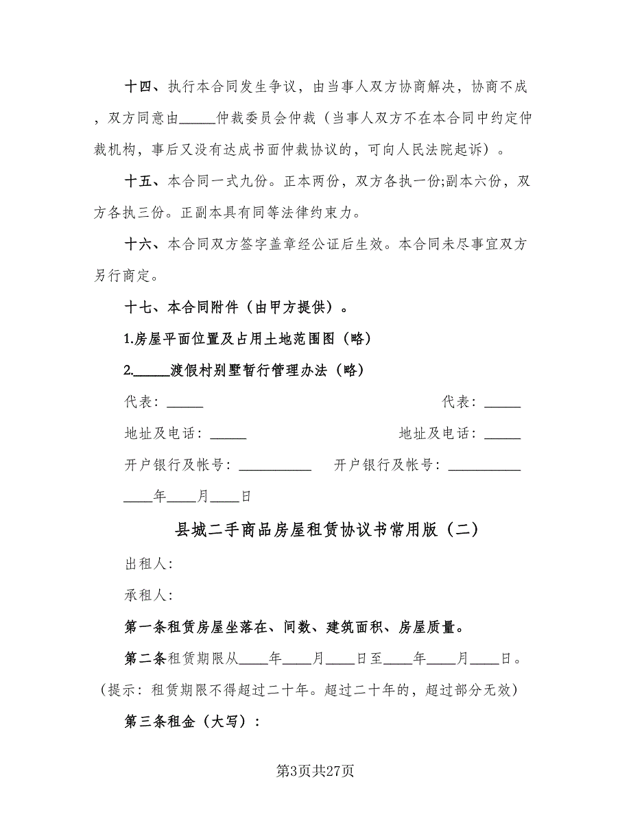 县城二手商品房屋租赁协议书常用版（八篇）.doc_第3页