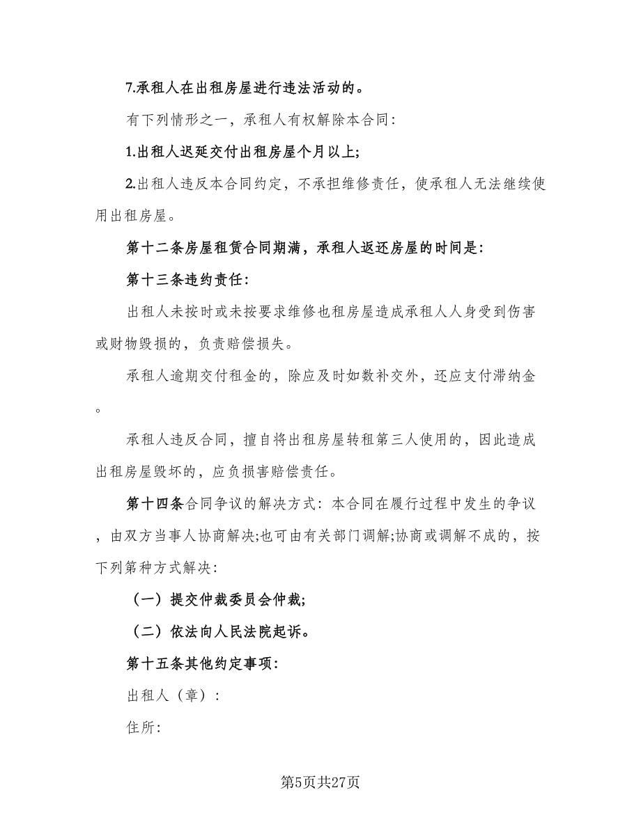 县城二手商品房屋租赁协议书常用版（八篇）.doc_第5页