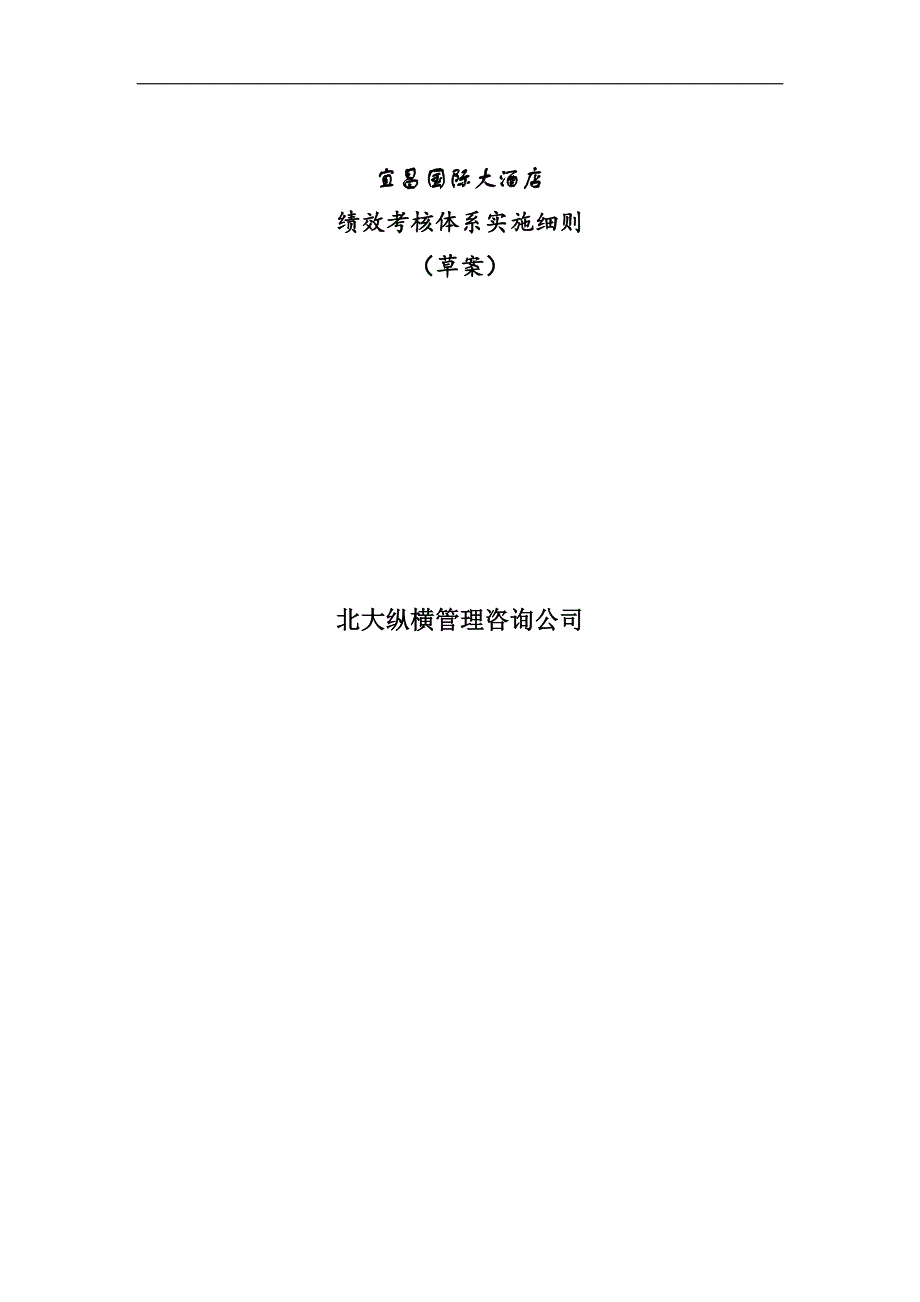 国际大酒店绩效考核方案实施细则_第1页