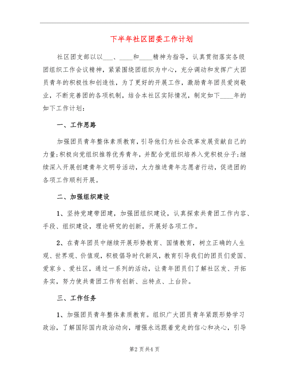 下半年社区团委工作计划_第2页