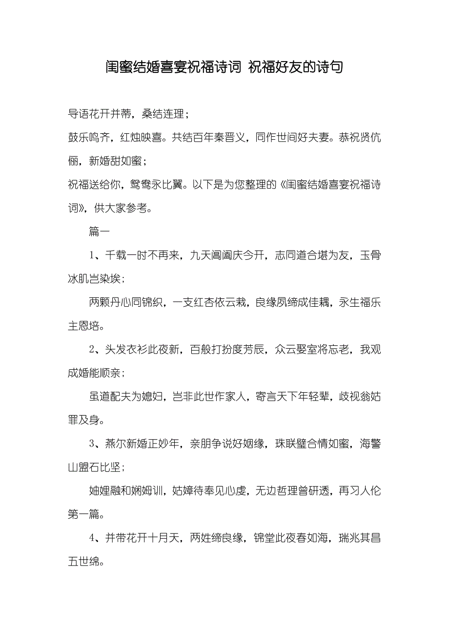 闺蜜结婚喜宴祝福诗词祝福好友的诗句_第1页