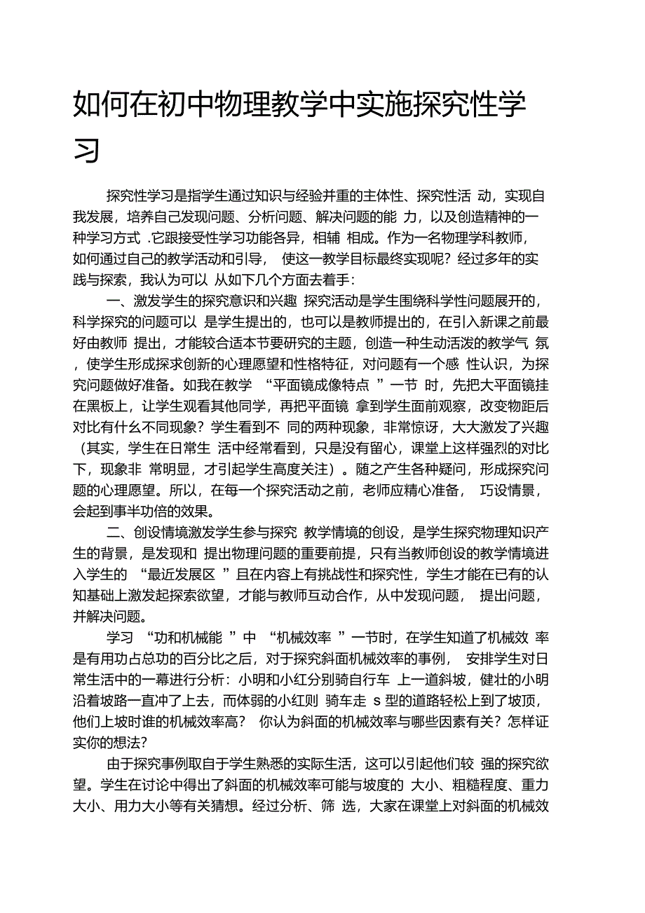 初三作文之如何在初中物理教学中实施探究性学习_第1页