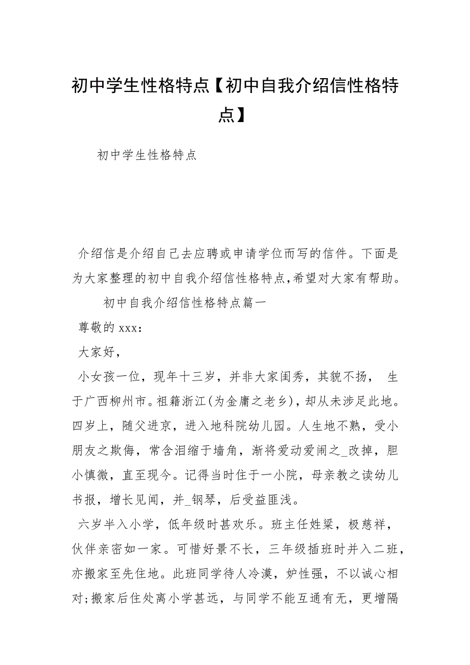 初中学生性格特点【初中自我介绍信性格特点】.docx_第1页