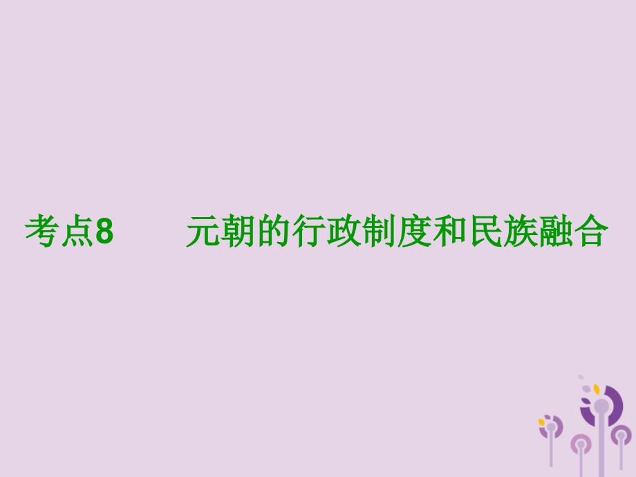 （鄂尔多斯专版）年中考历史复习 第1部分 中国古代史 考点8 元朝的行政制度和民族融合课件_第3页