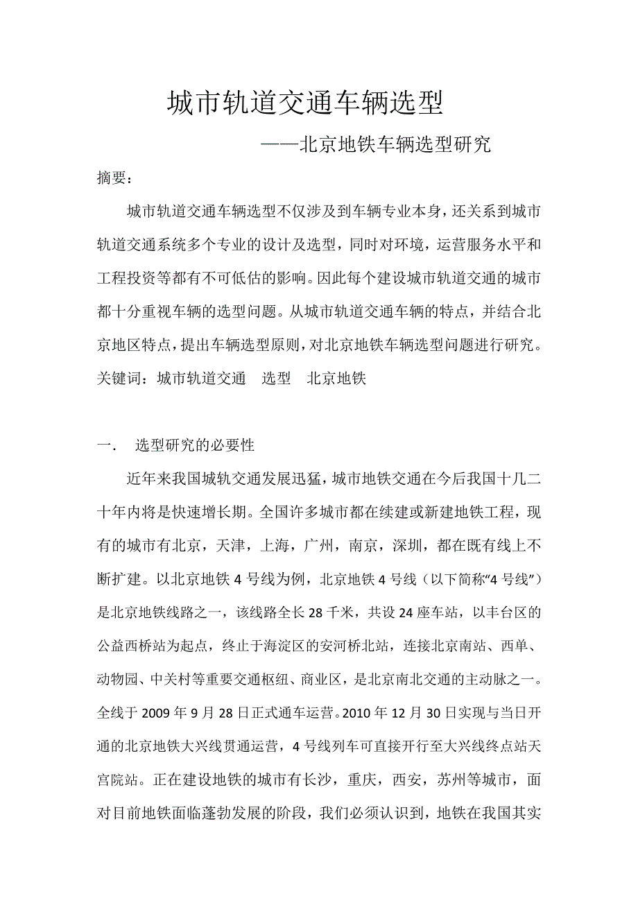 北京地铁选型_第1页