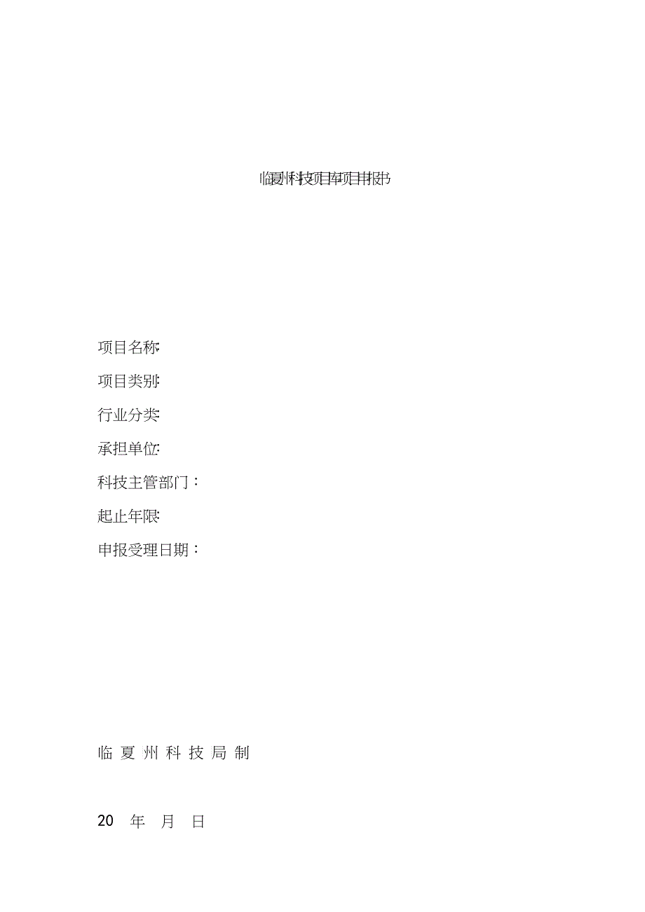 临夏州科技项目库项目申报书_第1页