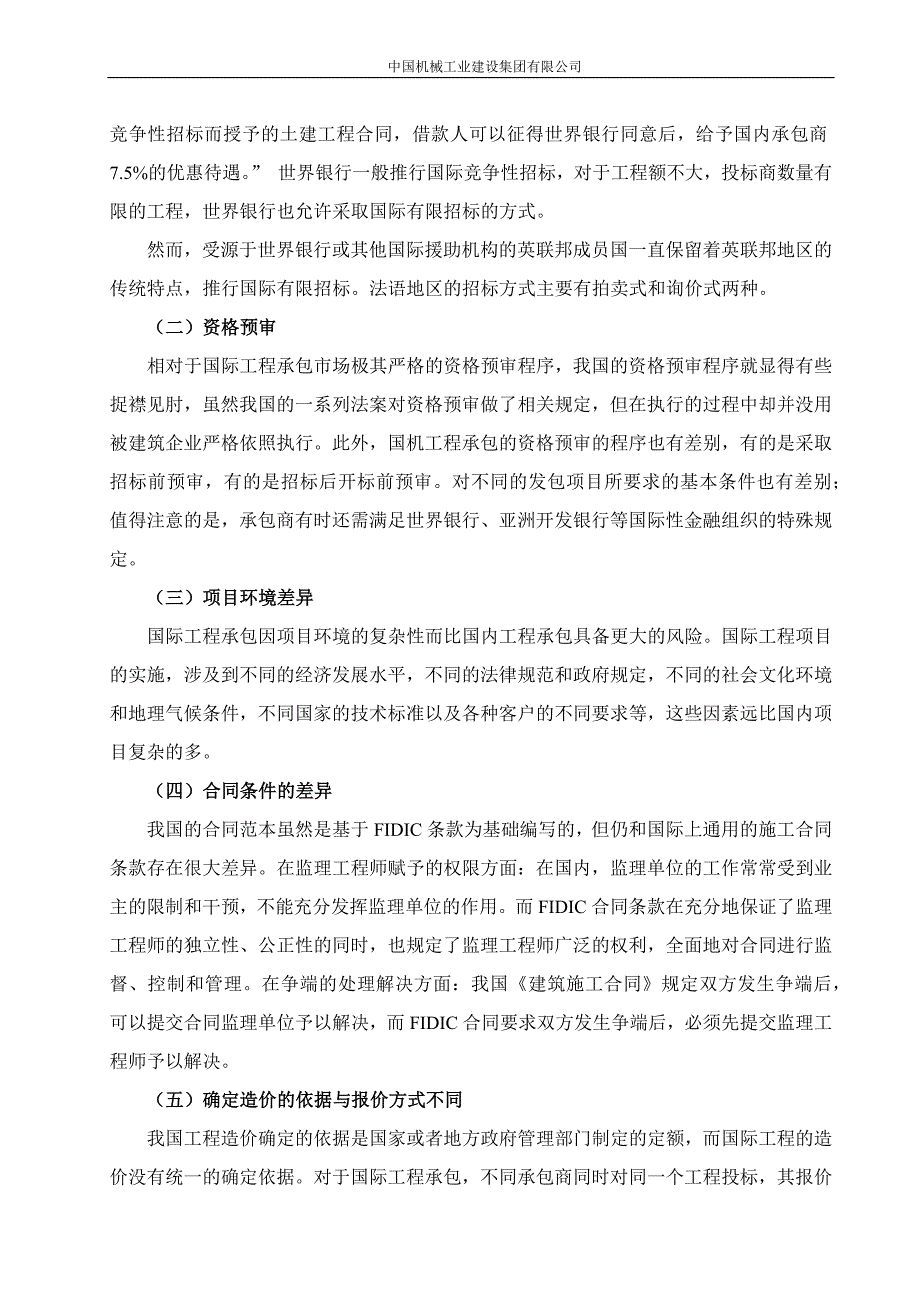 国内外招投标的区别对比_第4页