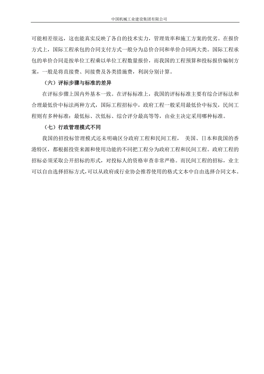 国内外招投标的区别对比_第5页