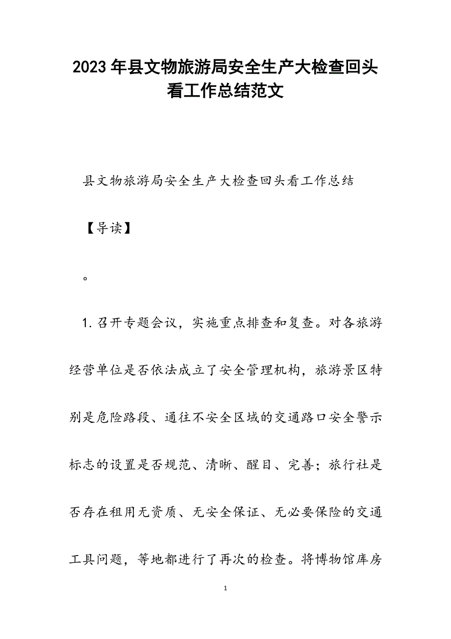 2023年县文物旅游局安全生产大检查回头看工作总结.docx_第1页