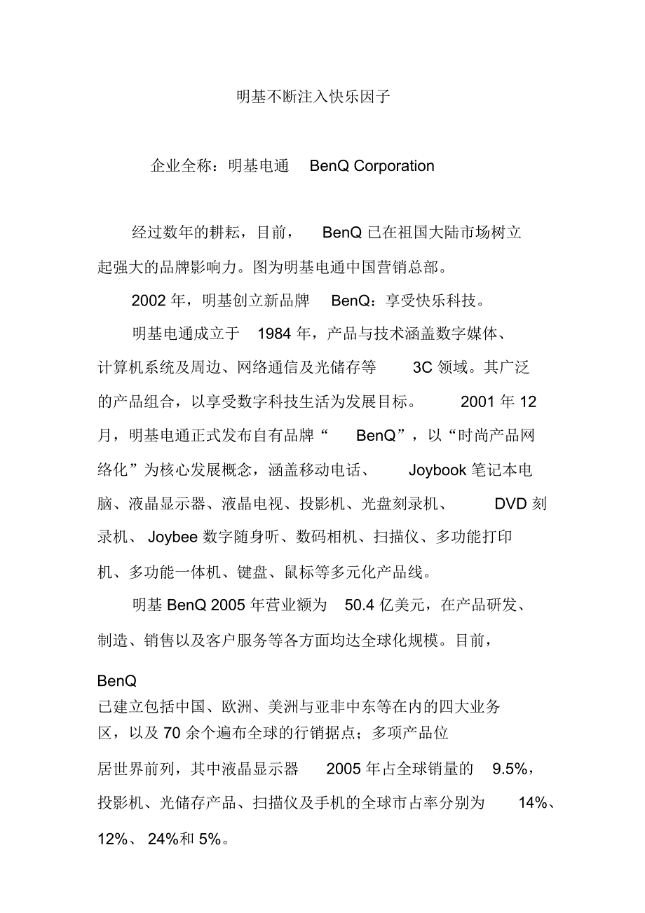 明基不断注入快乐因子_第1页