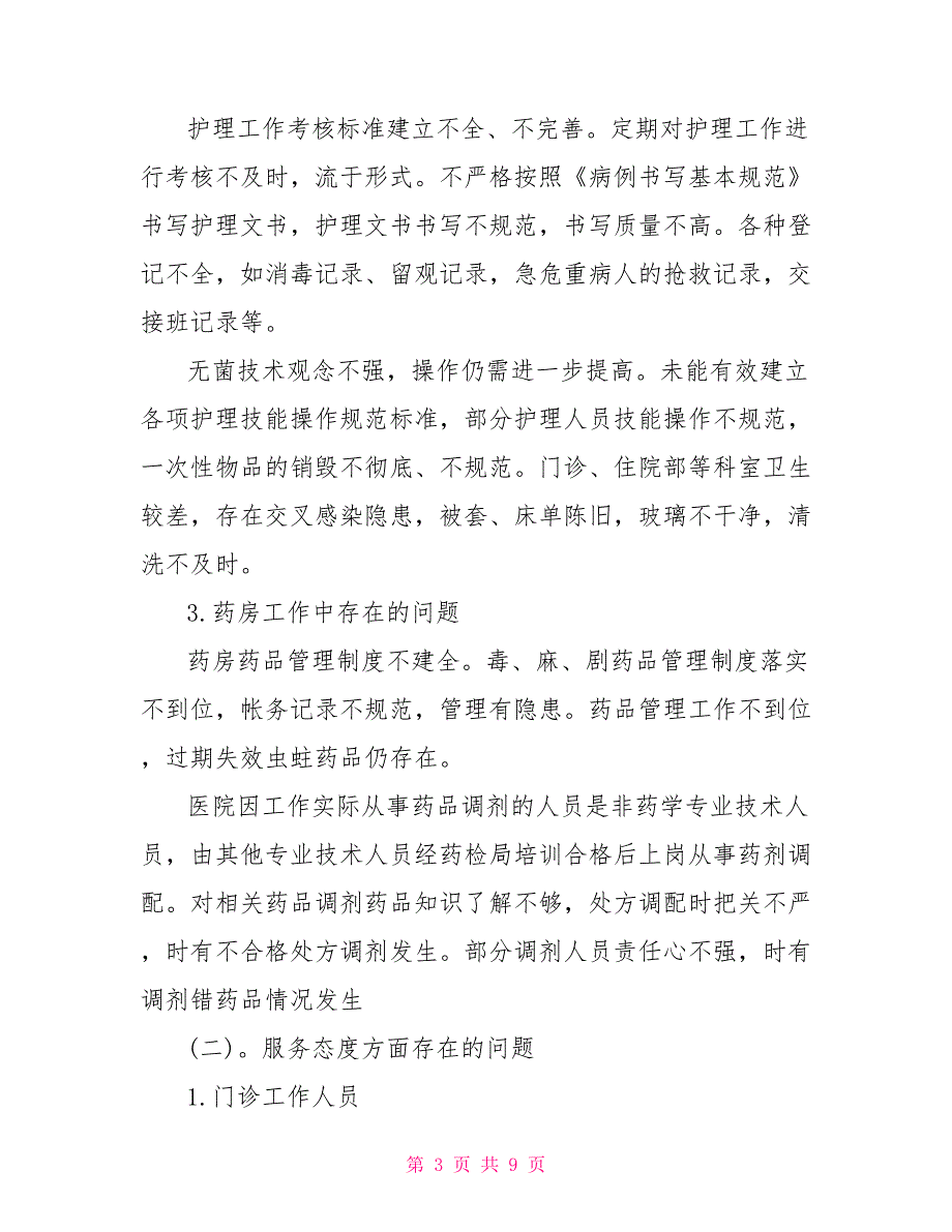 市医疗安全隐患整改自查报告范文_第3页