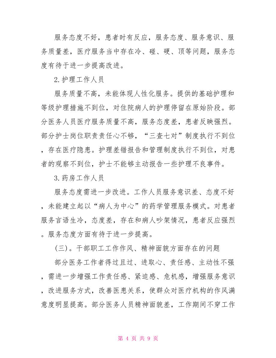 市医疗安全隐患整改自查报告范文_第4页