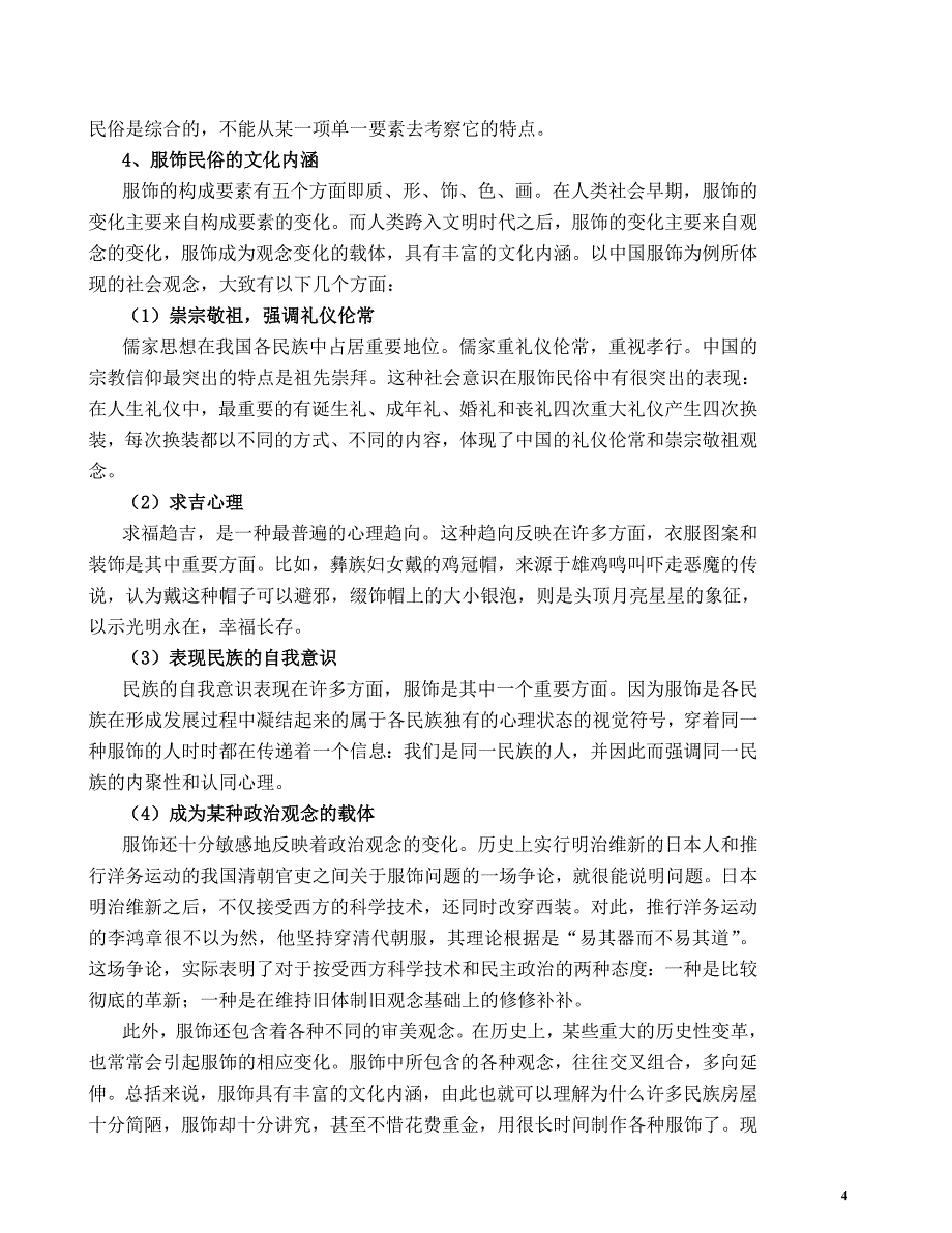 第二讲 服饰民俗.doc_第4页