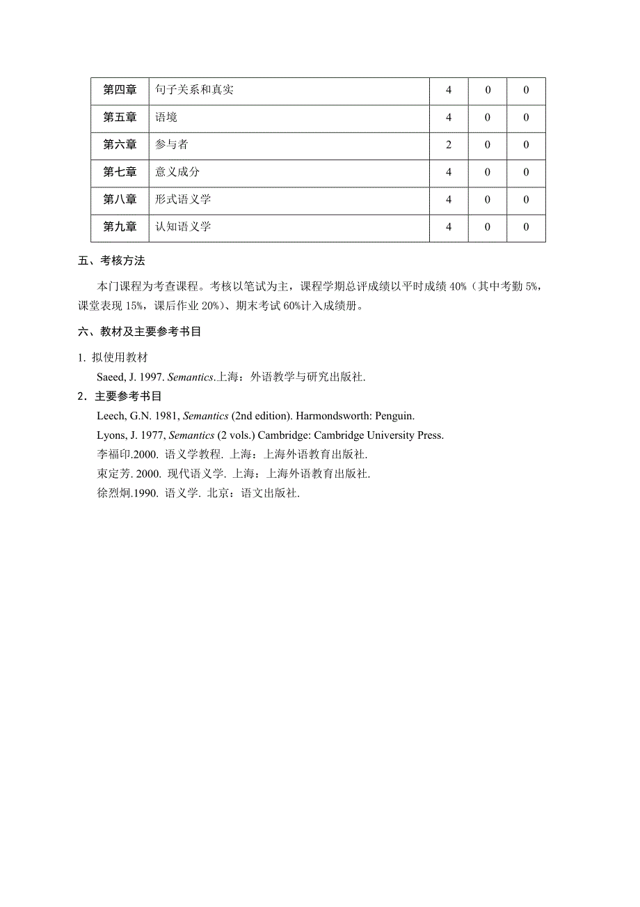 《语义学》课程教学大纲_第5页